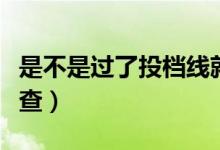 是不是過了投檔線就能被錄取（錄取結(jié)果怎么查）