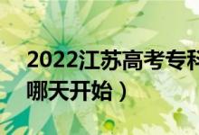 2022江蘇高考?？普髑笾驹甘裁磿r候填報（哪天開始）