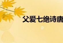 父愛七絕詩唐代（父愛七絕詩）