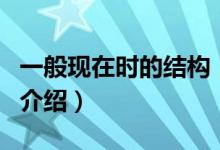 一般現(xiàn)在時的結(jié)構(gòu)（關(guān)于一般現(xiàn)在時的結(jié)構(gòu)的介紹）