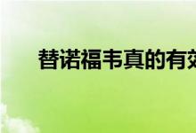 替諾福韋真的有效嗎（替諾福韋好嗎）