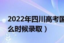 2022年四川高考國家優(yōu)師計劃錄取時間（什么時候錄?。?class=