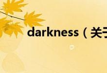 darkness（關于darkness的介紹）