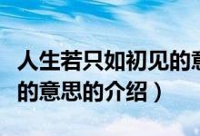 人生若只如初見的意思（關于人生若只如初見的意思的介紹）