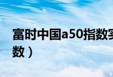 富時中國a50指數實時新浪(富時中國a50指數)