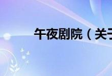 午夜劇院（關(guān)于午夜劇院的介紹）