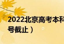 2022北京高考本科征集志愿什么時(shí)候填（幾號(hào)截止）