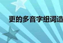 更的多音字組詞造句（更的多音字組詞）