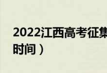 2022江西高考征集志愿幾月幾號填報（具體時間）