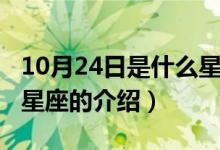 10月24日是什么星座（關(guān)于10月24日是什么星座的介紹）