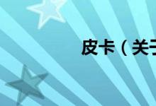 皮卡（關(guān)于皮卡的介紹）