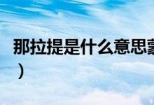 那拉提是什么意思蒙古語（那拉提是什么意思）