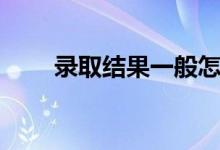 錄取結(jié)果一般怎么查（有什么方式）