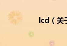 lcd（關于lcd的介紹）