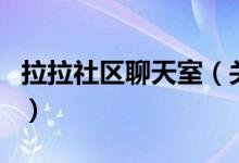 拉拉社區(qū)聊天室（關(guān)于拉拉社區(qū)聊天室的介紹）