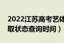 2022江蘇高考藝體類本科什么時候錄取（錄取狀態(tài)查詢時間）