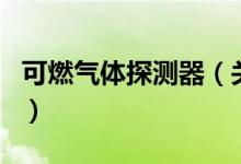 可燃?xì)怏w探測(cè)器（關(guān)于可燃?xì)怏w探測(cè)器的介紹）