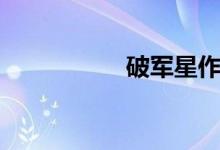 破軍星作品（破軍星）