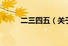 二三四五（關于二三四五的介紹）