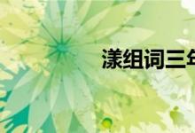 漾組詞三年級(jí)（漾組詞）