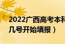 2022廣西高考本科一批征集志愿填報時間（幾號開始填報）