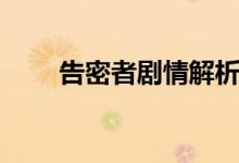 告密者劇情解析詳細(xì)（告密者劇情）