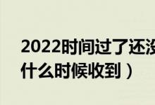 2022時間過了還沒收到錄取通知書怎么辦（什么時候收到）