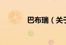 巴布瑞（關(guān)于巴布瑞的介紹）