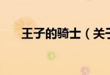 王子的騎士（關(guān)于王子的騎士的介紹）