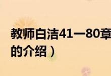 教師白潔41一80章（關(guān)于教師白潔41一80章的介紹）