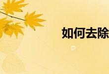 如何去除防沉迷系統(tǒng)？