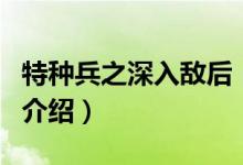 特種兵之深入敵后（關(guān)于特種兵之深入敵后的介紹）