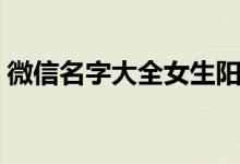 微信名字大全女生陽(yáng)光（微信名字大全女生）