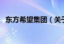 東方希望集團（關(guān)于東方希望集團的介紹）
