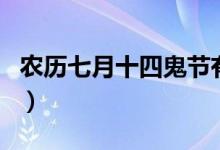 農(nóng)歷七月十四鬼節(jié)有哪些禁忌（農(nóng)歷七月十四）