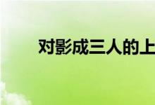 對影成三人的上一句（對影成三人）