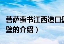 菩薩蠻書江西造口壁（關于菩薩蠻書江西造口壁的介紹）