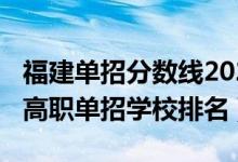 福建單招分?jǐn)?shù)線2022（2022福建十大最好的高職單招學(xué)校排名）