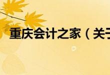 重慶會計之家（關于重慶會計之家的介紹）