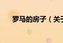 羅馬的房子（關(guān)于羅馬的房子的介紹）