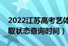 2022江蘇高考藝體類?？剖裁磿r候錄?。ㄤ浫顟B(tài)查詢時間）