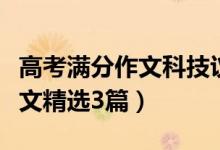 高考滿分作文科技議論文（高考議論文滿分作文精選3篇）