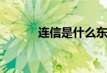 連信是什么東西（連信是什么）