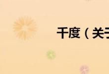千度(關(guān)于千度的介紹)
