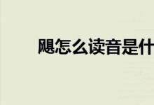 颶怎么讀音是什么意思（颶怎么讀）