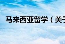 馬來(lái)西亞留學(xué)（關(guān)于馬來(lái)西亞留學(xué)的介紹）