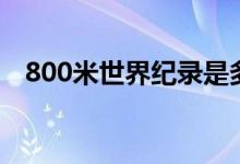 800米世界紀錄是多少（800米世界紀錄）