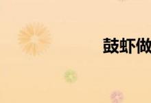 鼓蝦做法（鼓蝦）