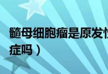 髓母細(xì)胞瘤是原發(fā)性癌癥嗎（髓母細(xì)胞瘤是癌癥嗎）