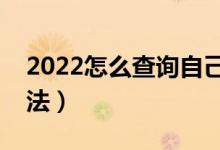 2022怎么查詢自己的錄取通知書(有什么方法)